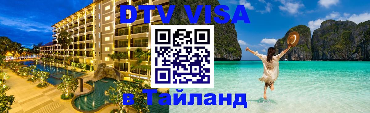 Visa ДТВ Тайланд помощь Липецк 