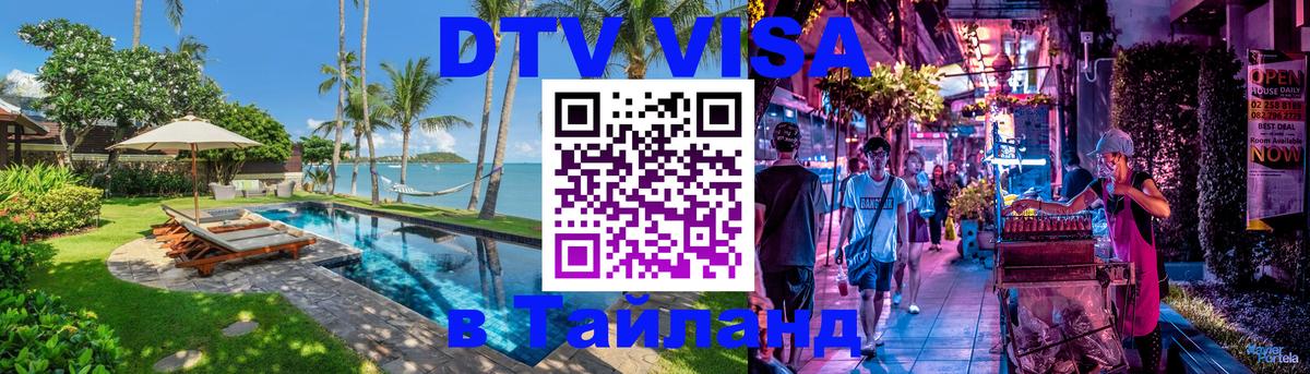 Электронная виза DTV в Тайланд Липецк 